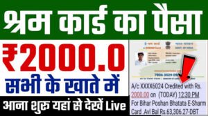 E Shram Card Balance Rs 2000 Check Now : यहां से चेक करें E श्रम कार्ड धारकों के खाते में ₹2000 आना शुरू Direct Best Link