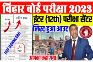 Bihar Board 12th Centre List 2023: Bihar Board Exam Centre List 2023| बिहार बोर्ड परीक्षा 2023 सेंटर लिस्ट जारी