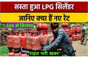 LPG Gas Price Today 2023: भारत में LPG गैस सिलेंडर हुआ सस्ता यहाँ देखे कहा कितना रेट