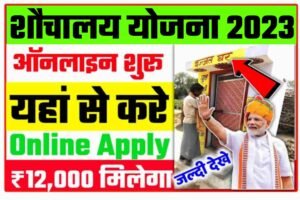 PM Sauchalay Yojana Online 2023: