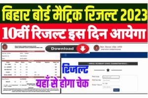 Bihar Board 10th Result 2023 Kab Aayega: