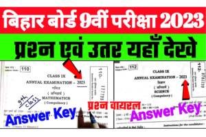 Bihar Board 9th Science Math Answer Key 2023: