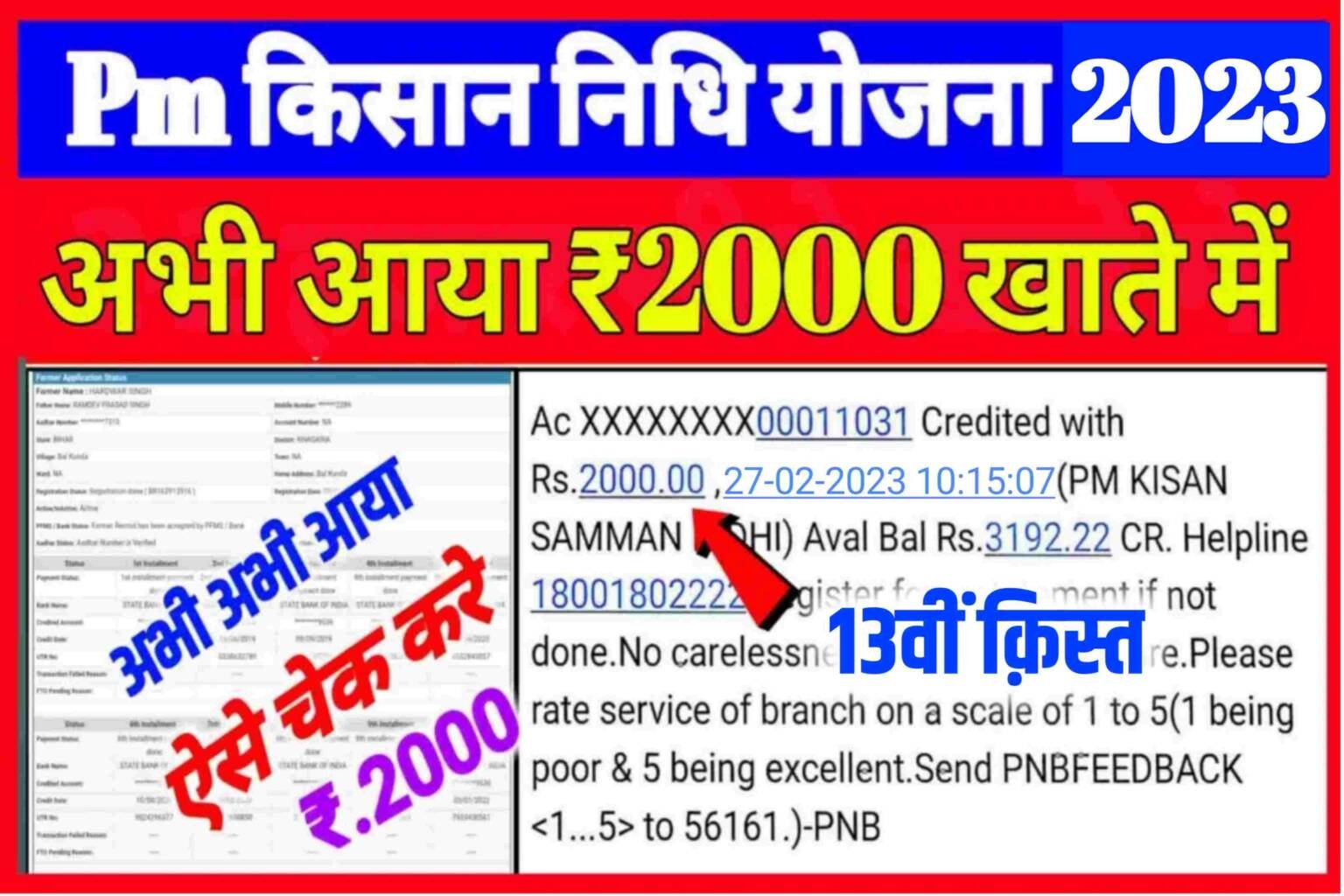 PM Kisan Balance Check Kaise Kare 2023: