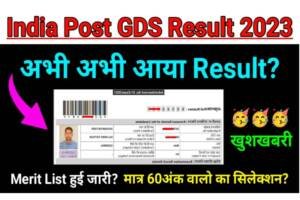 India Post GDS Result 2023: