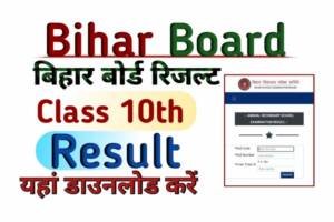 Bihar Board Matric Result Check 2023|