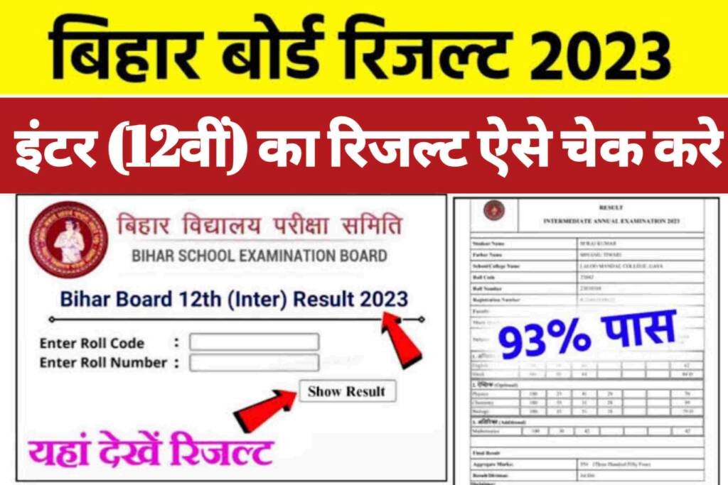 Bihar Board 12th Result 2023 Kaise Check Kare: