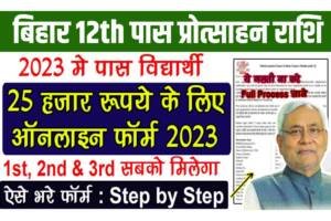 Bihar Board Inter Pass Scholarship 2023 Online: