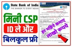 State Bank Of India CSP Kaise Khole 2023: