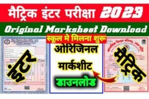 Bihar Board inter Matric Marksheet Download 2023 :