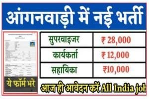 Aganwadi Online Bharti 2023 :