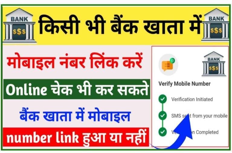 Bank Account Mobile Number Link Online: