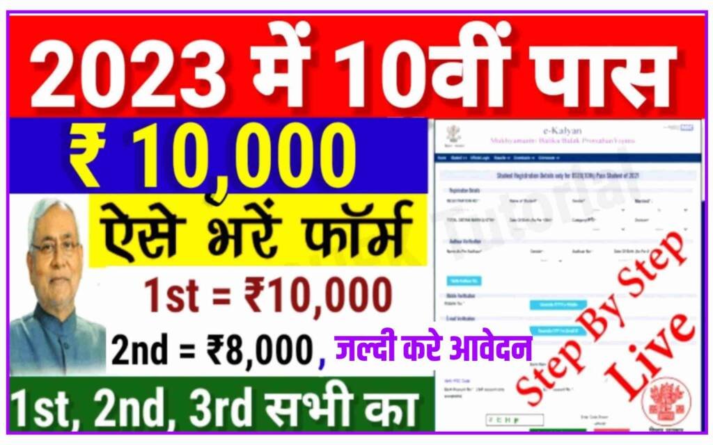 Bihar Board Matric Pass Scholarship Online 2023: