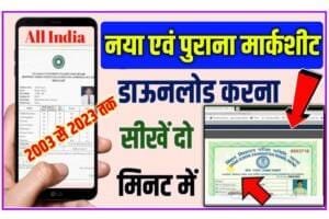 Bihar Board Inter Matric Marksheet Download Online :