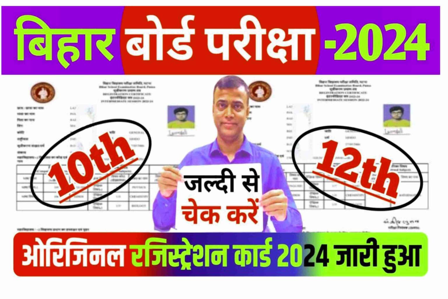 BSEB Inter Matric Original Registration Card 2024 Download|