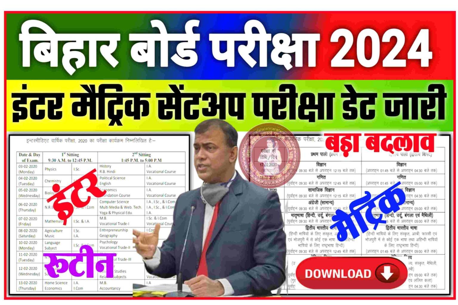 Bihar Board Inter Matric Sent up Exam 2024: