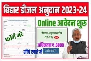 Bihar Diesel Anudan Online Apply 2023-24: