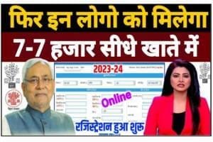 Bihar Badh Rahat Rashi Online 2023: