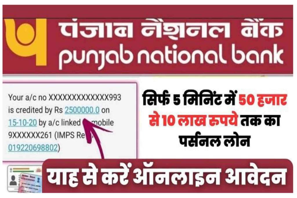 Punjab National Bank Se Online Loan Kaise Le: PNB Bank Lon