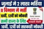 July Big Bharti 2023: