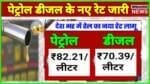 Petrol Diesel Price Today: