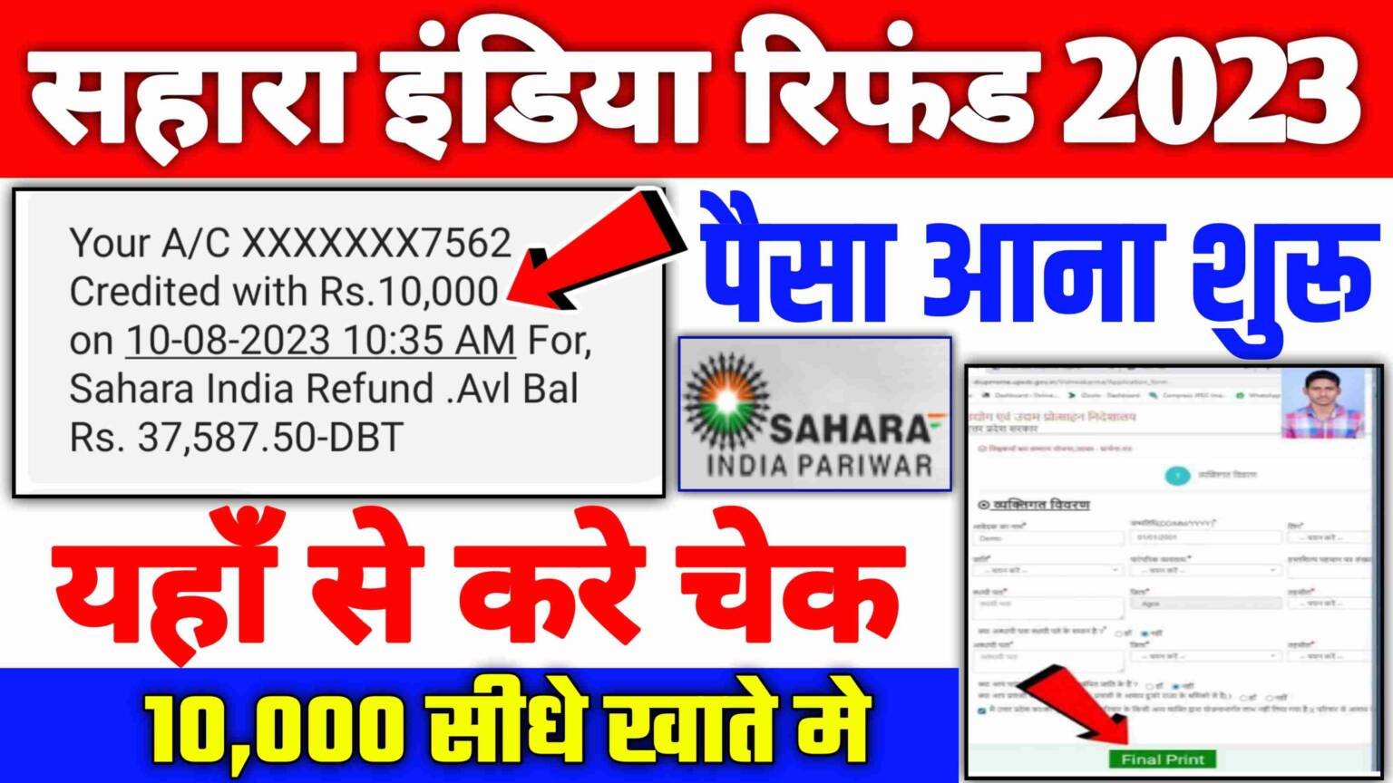 Sahara India Bank Balance Check 2023: