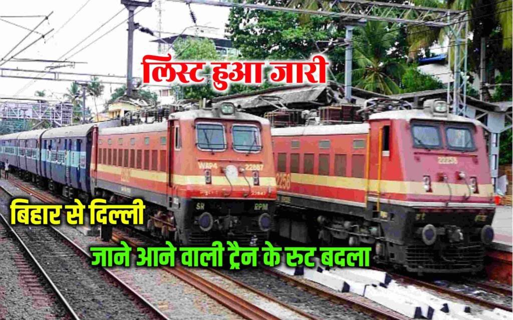 Bihar To Delhi Train Route Chenge: