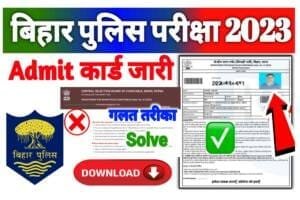 Bihar Police Admit Card Download 2023: