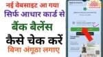 Bank Balance Kaise Check Kare New Link: