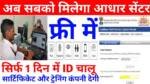 Aadhar Card Center Kaise Khole: