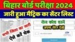 Bihar Board 10th Exam Centre List 2024: