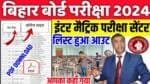 BSEB Inter Matric Exam Centre 2024 Download: