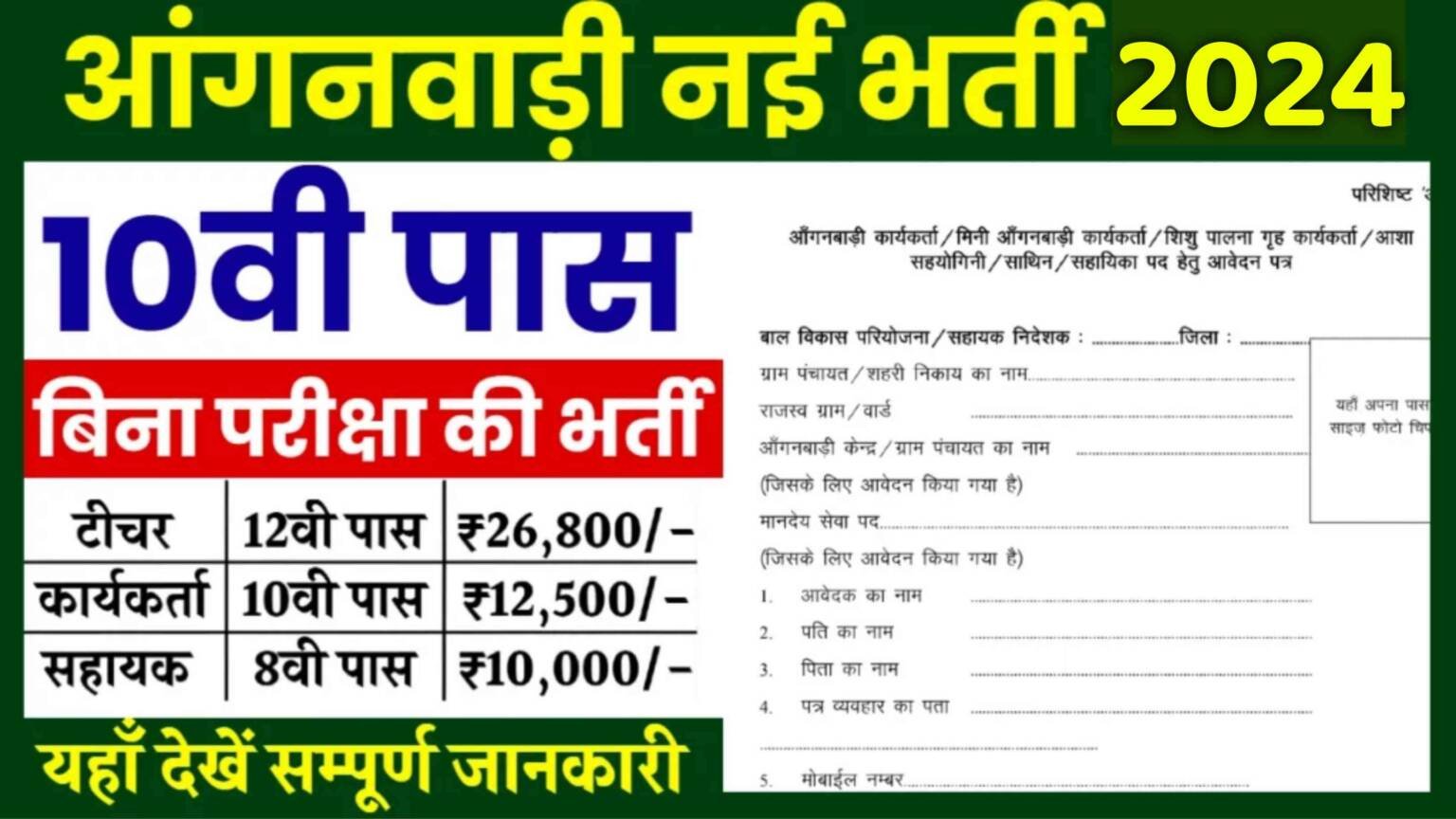 Anganwadi Bharti 2024 Form: