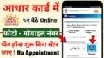Aadhaar Card Photo Change: