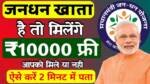 PM Jan Dhan Yojana ₹.10000 Payment Check: