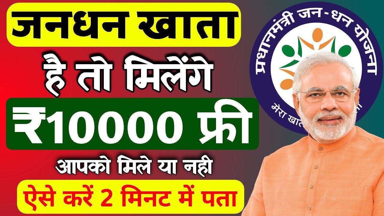 PM Jan Dhan Yojana ₹.10000 Payment Check: