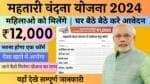 Mahtari Vandan Yojana 2024: