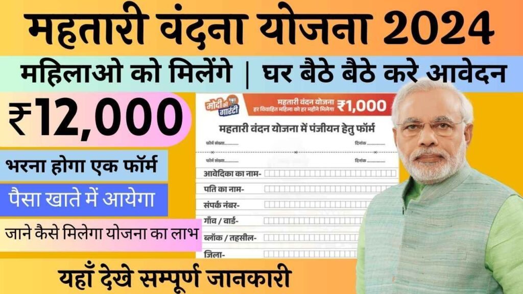 Mahtari Vandan Yojana 2024: