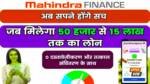 Mahindra Finance Personal Loan: