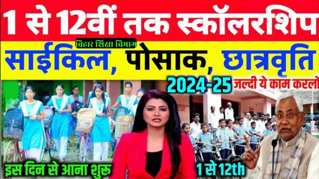 Bihar Poshak Chhatravritti Cycle Yojana 2025| बिहार सरकार की बड़ी पहल: बिहार सरकार ने शिक्षा को सुलभ और प्रोत्साहित करने के लिए एक बड़ी पहल की है। कक्षा 1 से लेकर 12वीं तक के सभी छात्र और छात्राओं के लिए