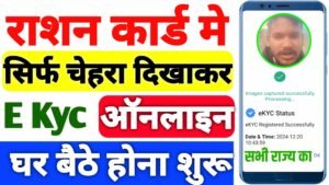 Ration Card E Kyc Online 2025| How to do EKYC for ration card online? राशन कार्ड मोबाइल से E Kyc होना शुरु यहाँ से ऐसे करे...