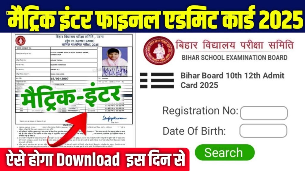 Bihar Board Inter Matric Final Admit Card 2025 Link| BSEB 10th 12th फाइनल एडमिट कार्ड इस दिन होगा जारी Link...