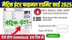 Bihar Board Inter Matric Final Admit Card 2025| BSEB 10th 12th फाइनल एडमिट कार्ड इस दिन होगा जारी Link...