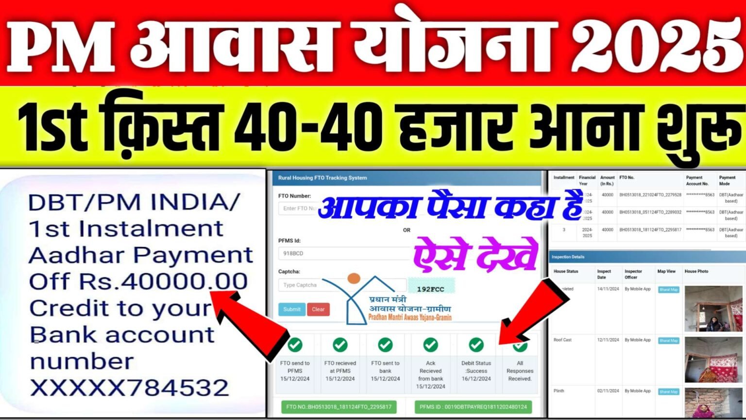 Pm Awas Payment Status Check Online 2025| Pm awas payment status check online 2025 last date! प्रधानमंत्री आवास योजना  भुगतान स्थिति ऐसे चेक करें..