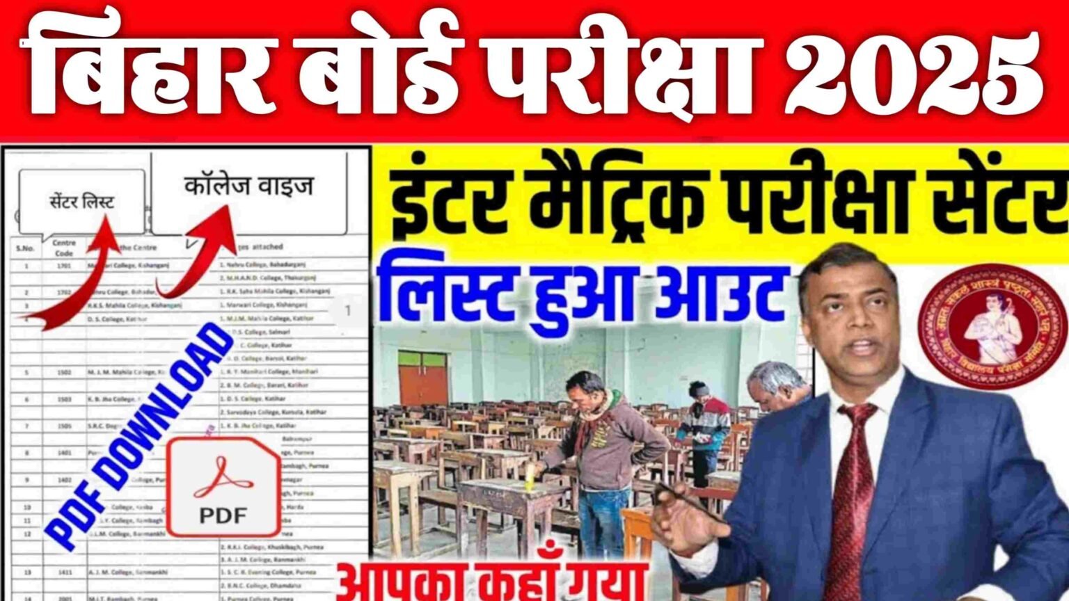 Bihar Board 10th 12th Exam Centre List 2025 Download: 10th 12th center list 2025 Bihar Board! बिहार बोर्ड ने जारी किया इंटर मैट्रिक परीक्षा सेण्टर लिस्ट Link..