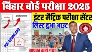 Bihar Board 10th 12th Exam Centre List 2025 Download: 10th 12th center list 2025 Bihar Board! बिहार बोर्ड ने जारी किया इंटर मैट्रिक परीक्षा सेण्टर लिस्ट Link..