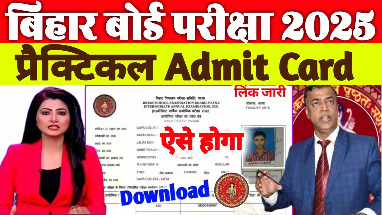 Bihar Board Inter Matric Practical Admit Card 2025| Bseb 12th Practical Admit Card Download 2025| बिहार बोर्ड इंटर और मैट्रिक प्रैक्टिकल एडमिट कार्ड 2025 Download..