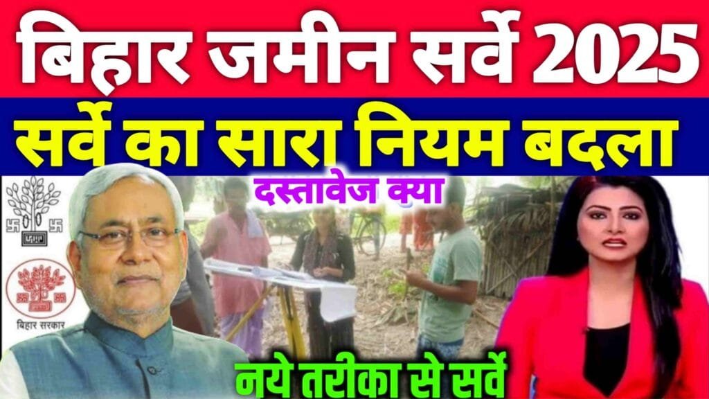 Bihar Bhumi Sarve 2025 New Guidelines | बिहार जमीन सर्वे में हुआ बड़ा बदलाव अब ऐसे होगा, फॉर्म यह से भरे| 2025 में बिहार भूमि के लिए नए नियम क्या हैं?..