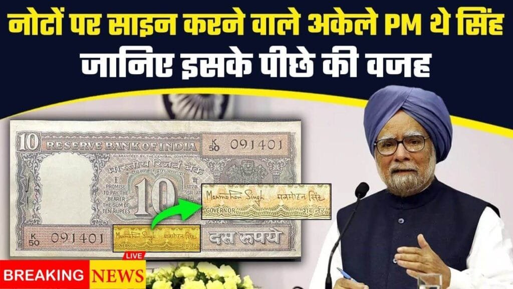 DR Manmohan Singh Signature Currency History| डॉ. मनमोहन सिंह भारतीय मुद्रा पर हस्ताक्षर: एक ऐतिहासिक अध्याय यहाँ पूरी जानकारी पढ़े मनमोहन सिंह के बारे में...