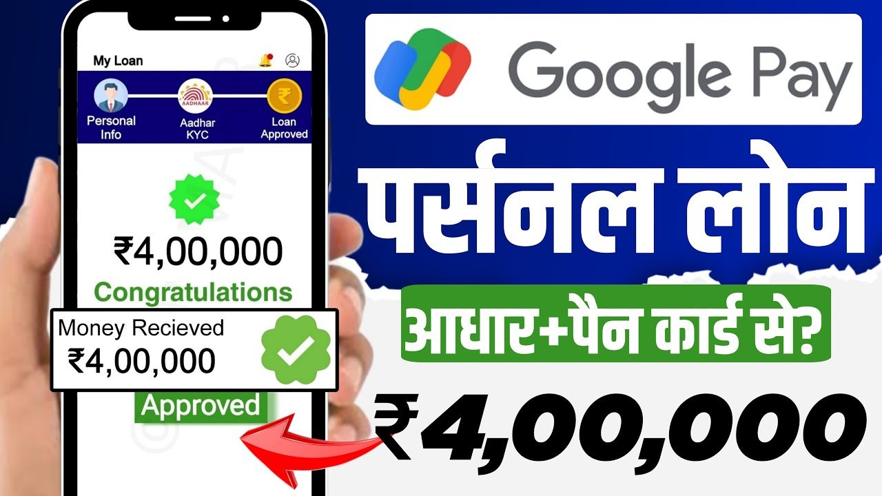 Google Pay Personal Loan: Google pay personal loan apply online| ₹10,000 से लेकर ₹5 लाख तक का लोन चुटकियों में मिलेगा ऐसे आवेदन करें...