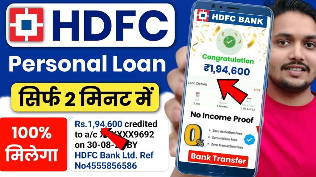 HDFC Personal Loan: एचडीएफसी बैंक से लोन कैसे ले?| सिर्फ 10 मिनट में मिलेगा 50000 से लेकर 40 लाख का लोन ऐसे करे आवेदन और तुरंत पाए अप्रूवल...